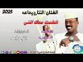 الفنان التاج وداعه اتعلمت معاك اغني قناة هيثم ودعلي ودالشمالية الفنان التاج وداعه اتعلمت معاك اغني قناة هيثم ودعلي ودالشمالية