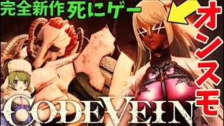 #3【codevein】オンスモ登場か！？　凍てついた霊峰  完全新作死にゲー！発売日当日プレイ 【コードヴェイン】