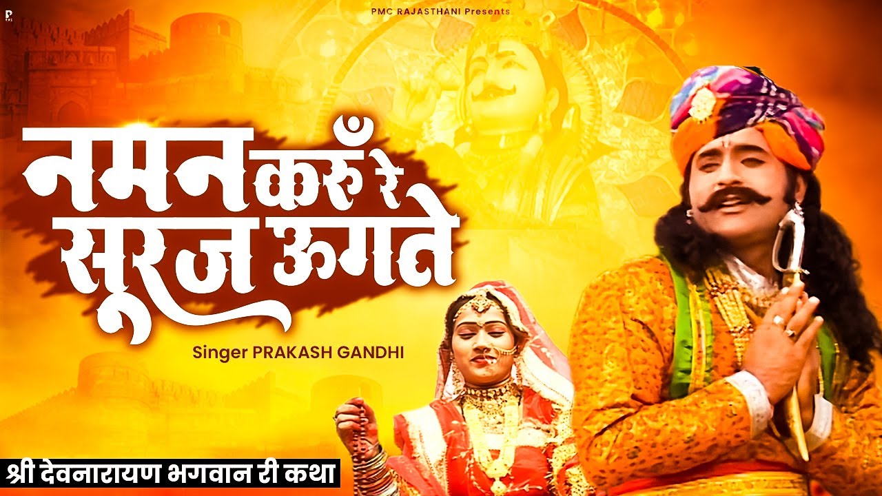 नमन करूँ रे सूरज ऊगते | कथा श्री देवनारायण भगवान री | प्रकाश गाँधी | PMC Rajasthani | Devnarayan Ji