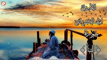 سوره النبأ بصوت عجيب خاشع تهز القلوب Surah alnaba  Amad alkurdy|امد الكردي