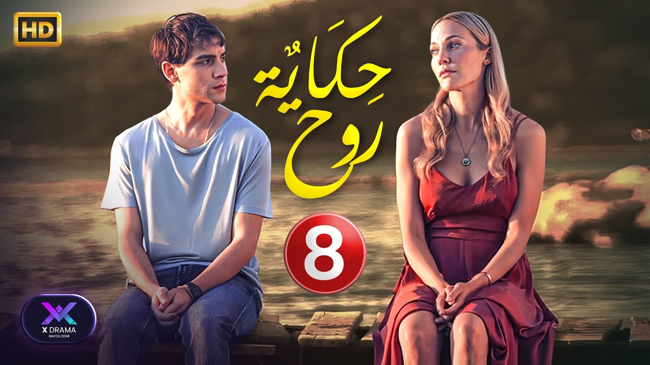 الحلقة الثامنة ( 8 ) من المسلسل التركي | حكاية روح | مُترجمة | 2024 #مسلسلات_تركية