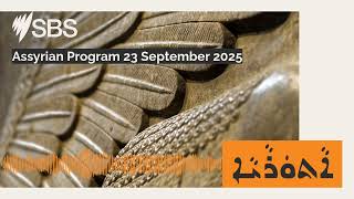 Assyrian Program 23 September 2025 | SBS Assyrian