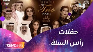 أبرز نجوم غناء العالم العربي في ليلة رأس السنة في موسم الرياض