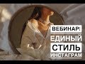 Вебинар: как создать единый стиль инстаграм