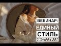 Вебинар: как создать единый стиль  инстаграм