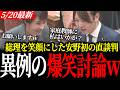 【大爆笑の党首討論】高市総理へ「家庭教師に私はいかが?」…「お願いします」の真相