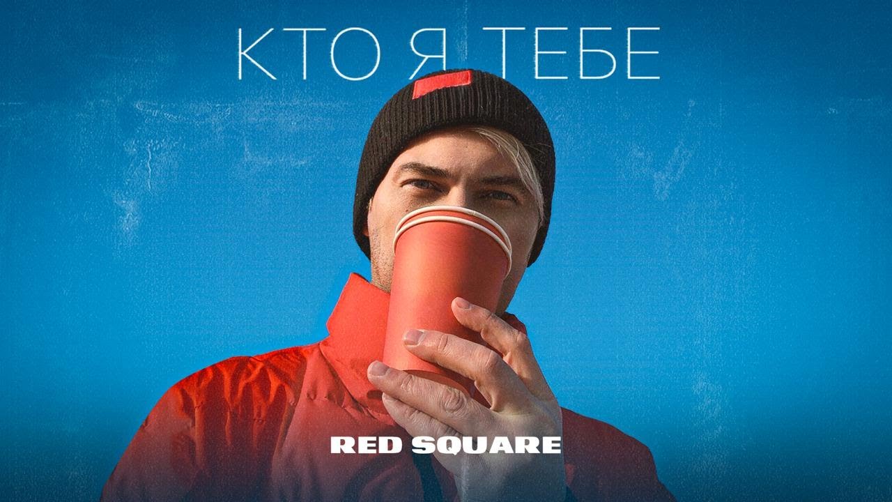 Red Square - Кто я тебе (official lyric video) - YouTube