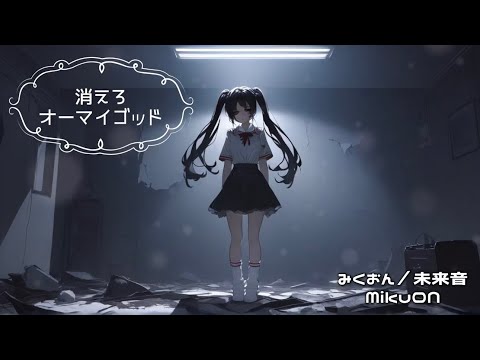 消えろ　オーマイゴッド／みくおん（Official Lyric Video）