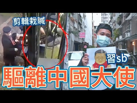 可恥中國大使！公然剪輯造假，變成「香港人」衝撞中國領事館；英國議會將驅離中國大使出境？