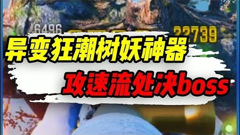 【使命召唤手游】异变狂潮秒树妖神器，高续航、高伤害完美武器 #小极地游戏解说