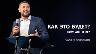 Как это будет? | Пастор Василий Доценко | 05/14/2023