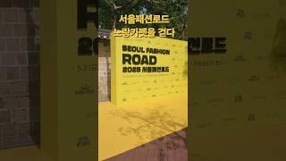 @ 서울패션로드 노랑카펫을 걷다__정동_덕수궁 돌담길_Seoul Fashion Road_한복 봄나들이 패션쇼 #서울패션로드 #덕수궁 #정동길 #서울시립미술관 #마을여행
