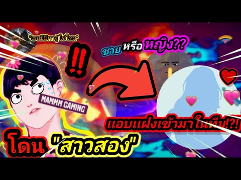 Rov-เมื่อกดแชทโลกเจอสาวเข้ามาในทีม ชวนคุยเรื่อง...??