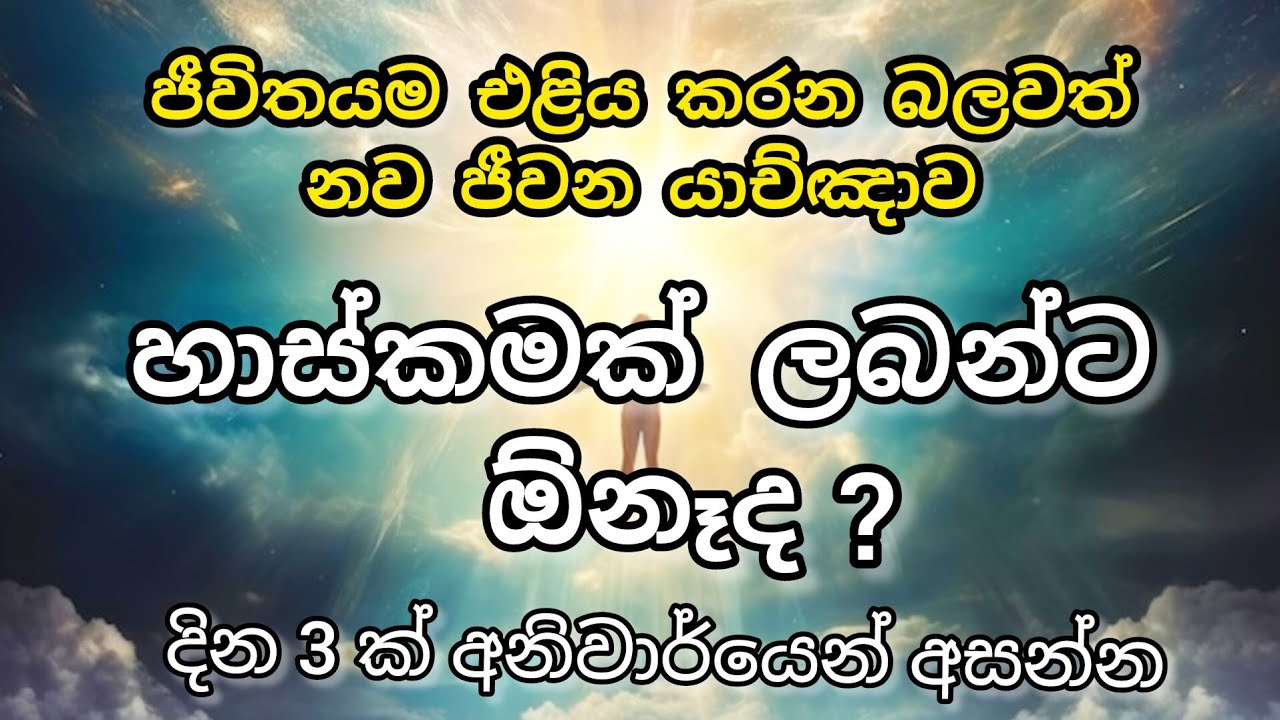 නව ජීවන යාච්ඥාව || 🙏 හාස්කමක් ලබන්ට ඕනෑද ?