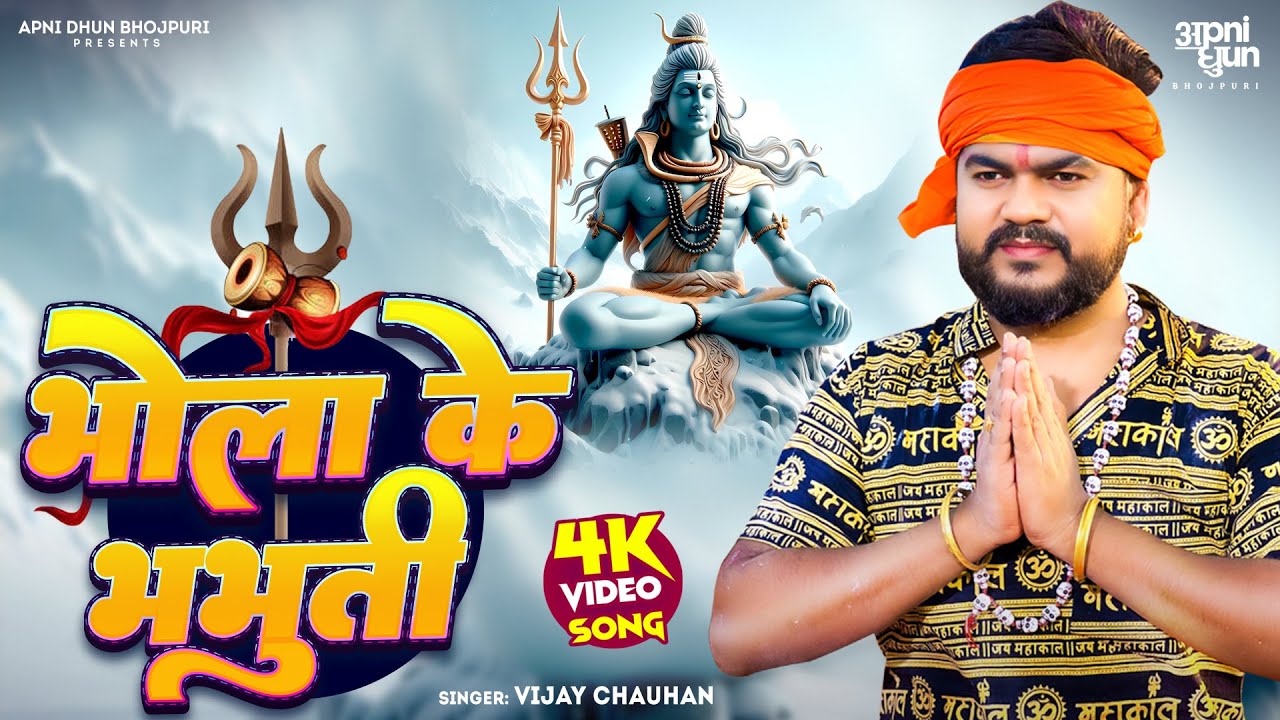 #Video - भोला के भभुती | #Vijay chauhan | Bhola Ke Bhabhuti | Bhojpuri Bolbam Song 2024 