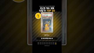 9월 넷째주 포켓몬카드 카페실경매가 TOP20