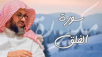 سورة الفلق مكررة القارئ سعود الشريم