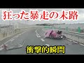 【ドラレコ】狂った暴走の代償　交通事故・煽り運転まとめ【Traffic accident in Japan】