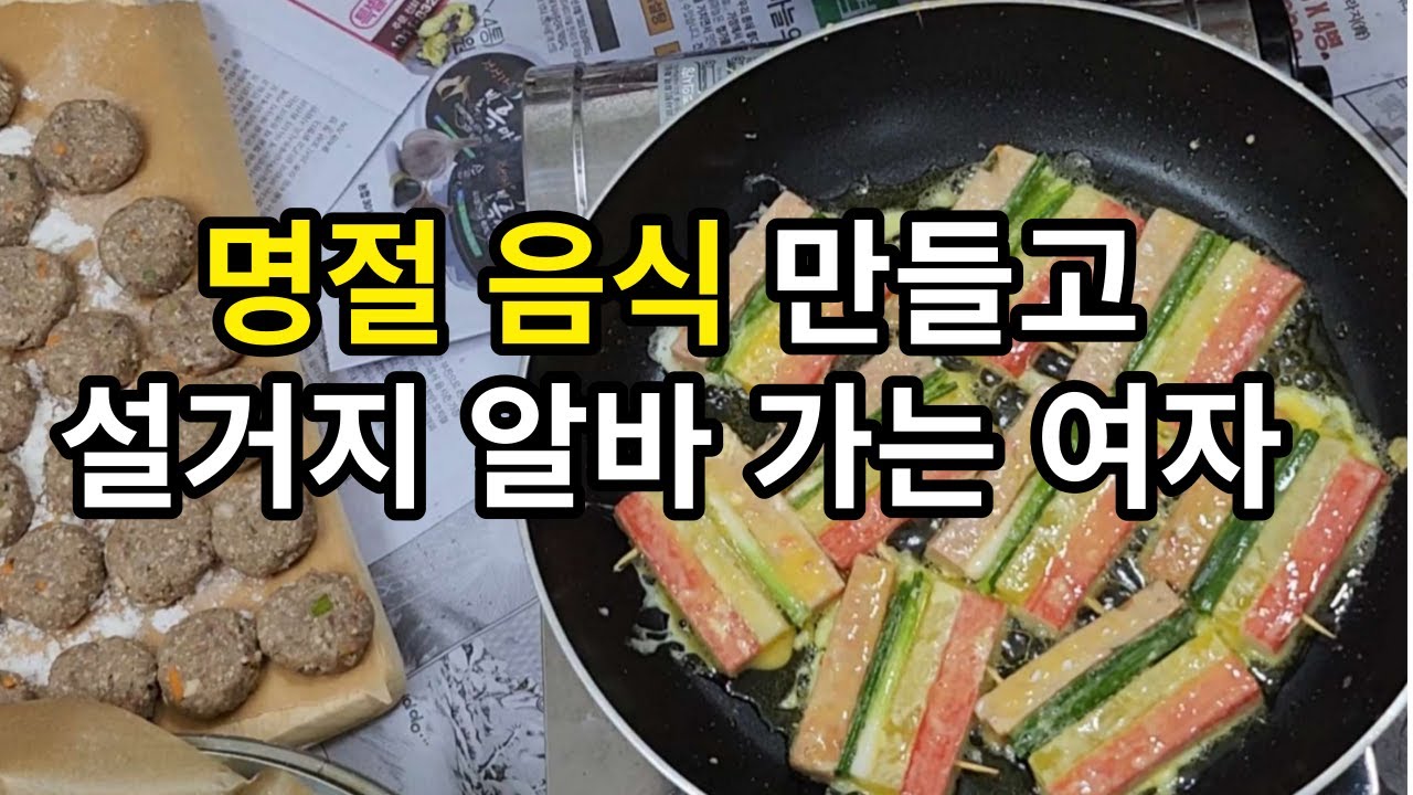 1인가구 30대 추석 음식 만들기 브이로그 사회공포증 소심해서 고생이 많다
