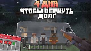 картинка: 4 ДНЯ, ЧТОБЫ ВЕРНУТЬ 2.000$ в Майнкрафт