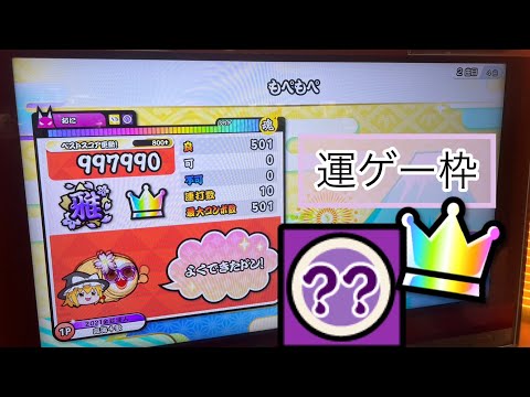 もぺもぺ でたらめ全良【太鼓の達人ニジイロver.】