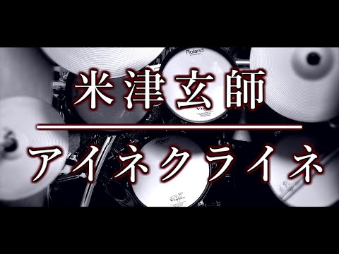ベテランドラマーによる再現演奏｜米津玄師｜アイネクライネ｜ドラム｜叩いてみた｜耳コピ