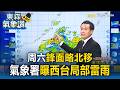 周六鋒面略北移！氣象署曝天氣仍不穩 西台局部雷雨【東森氣象讚】