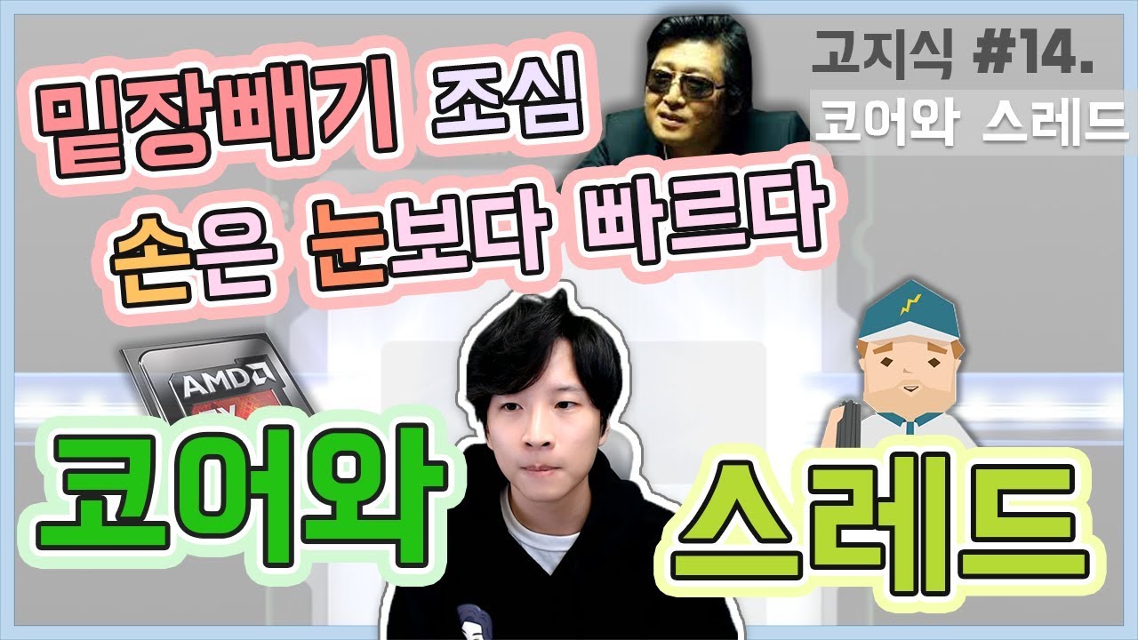 CPU 코어와 스레드(ft.하이퍼스레딩) 가장 쉬운 설명 듣고 가시죠 - [高지식] 거니