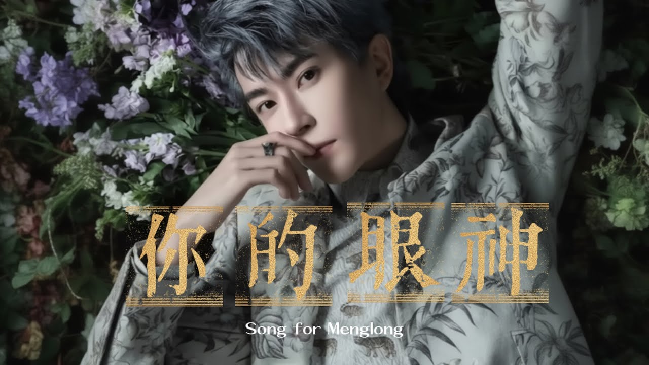于朦朧紀念歌曲｜《你的眼神》your eyes｜ A song for Yu Menglong