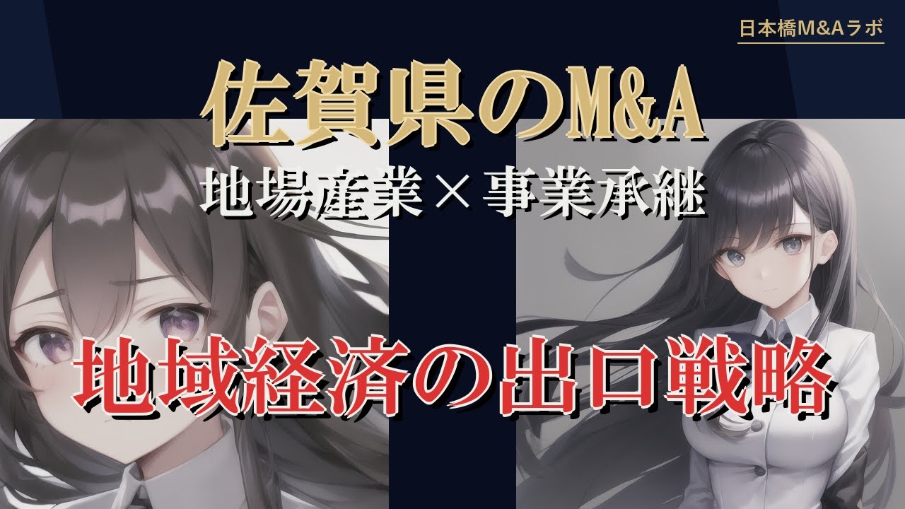 佐賀県のM&A・事業承継：地勢・産業構造から読み解く実務解説