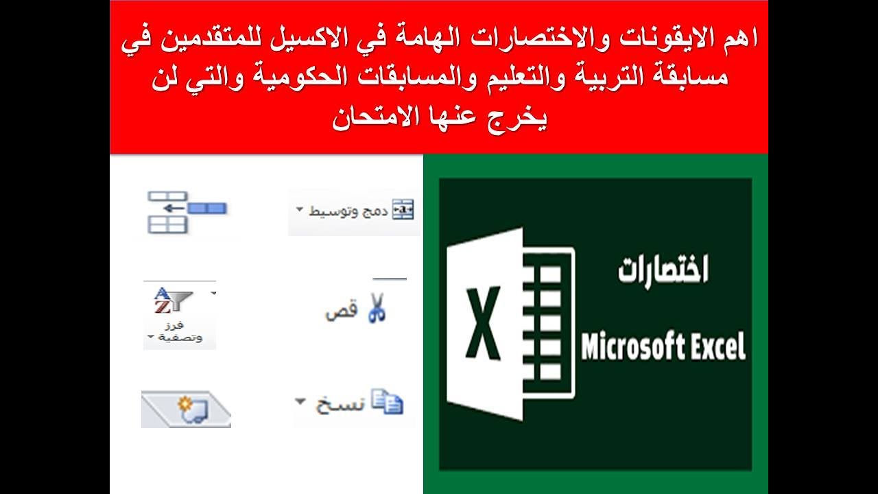 اهم الايقونات والاختصارت في الاكسيل للمتقدمين في مسابقة التربية والتعليم  30الف والمسابقات الحكومية