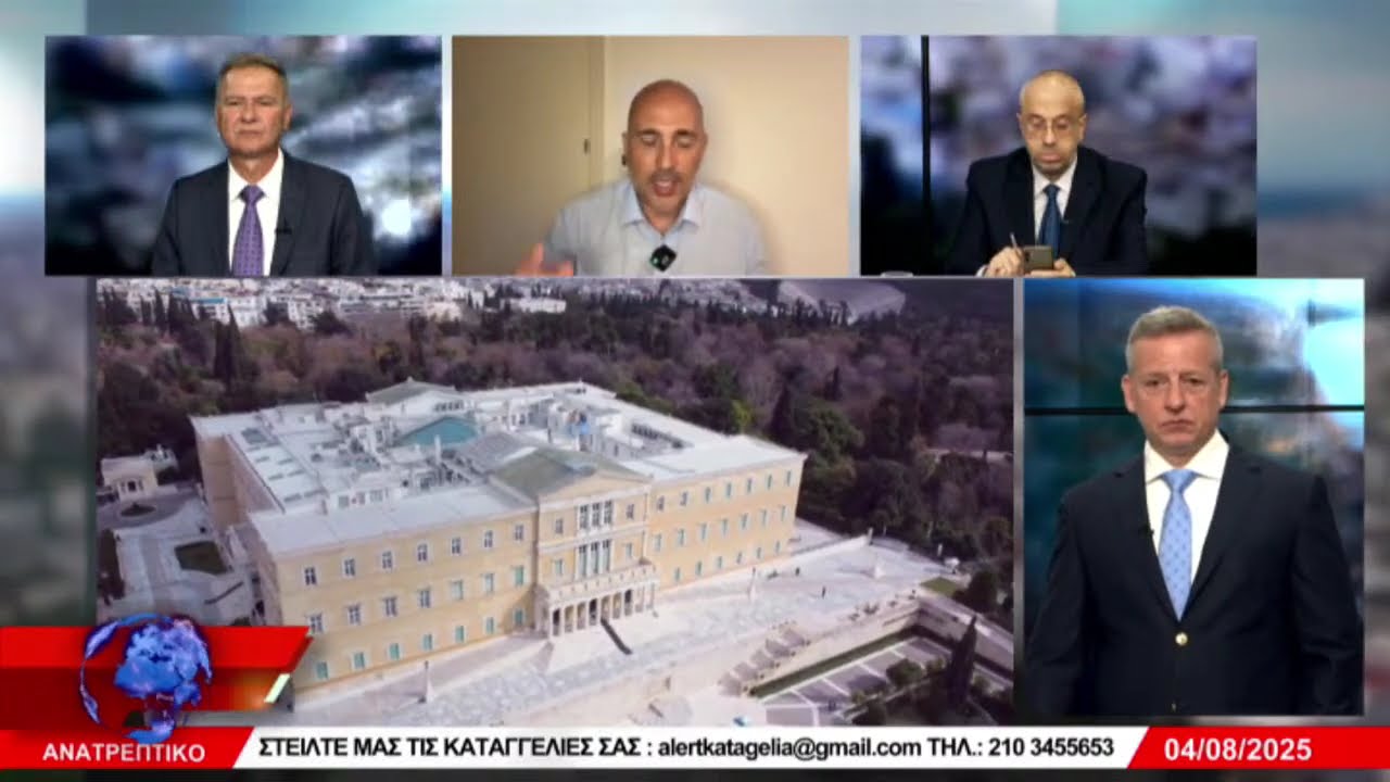 ΑΝΑΤΡΕΠΤΙΚΟ live streaming ||  ΔΕΥΤΕΡΑ 04 - ΑΥΓΟΥΣΤΟΥ - 2025 ||