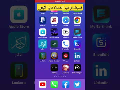 تطبيق لضبط مواعيد الصلاة للايفون