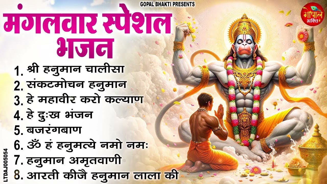 मंगलवार स्पेशल बाला जी भजन। हनुमान चालीसा। हे महावीर करो कल्याण।  Nonstop Hanuman Bhajan 2025