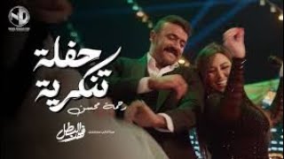 رحمة محسن  حفلة تنكرية من مسلسل فهد البطل                           سمعها