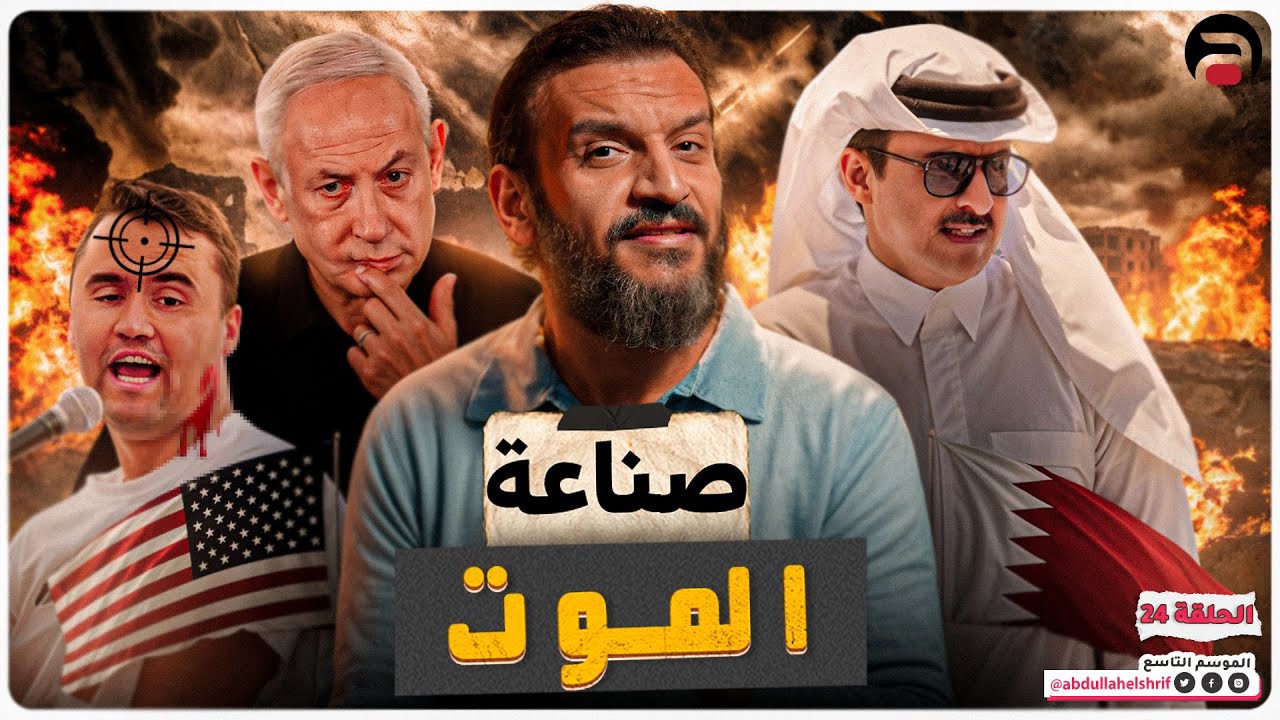 عبدالله الشريف | حلقة 24 | صناعة الموت | الموسم التاسع