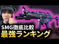 【CODMW】全SMGの性能を徹底比較して最強ランキングを発表！！SMG使うならコレが一番！