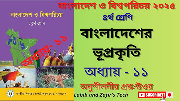 বাংলাদেশের ভূপ্রকৃতি: ৪র্থ শ্রেণি বাংলাদেশ ও বিশ্বপরিচয় - প্রশ্ন ও উত্তর (অধ্যায় ১১) ২০২৫ সিলেবাস