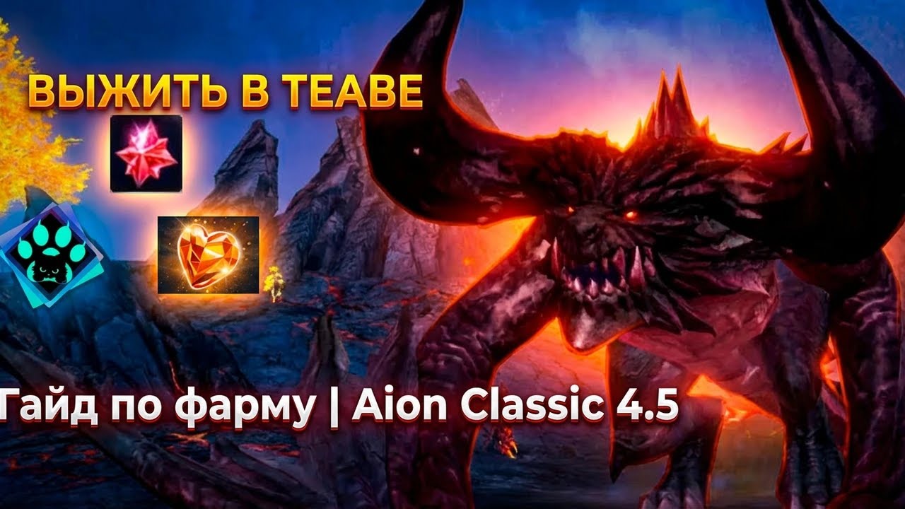 🛡️Выжить в Теаве. Полный гайд по фарму для Aion Classic 4.5