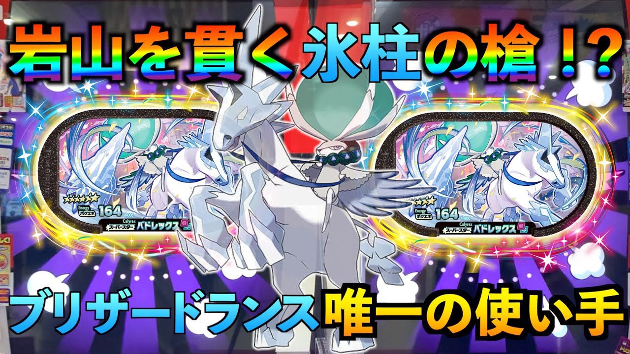 メザスタ ポケモンメザスタ4弾 最新タッグバトルをお届け ブリザードランスはあのお方の唯一の技 ソード シールド伝説級バトル Youtube