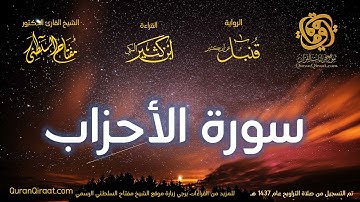 033 سورة الأحزاب   برواية قنبل عن ابن كثير تراويح 1437 هـ    القارئ مفتاح السلطني