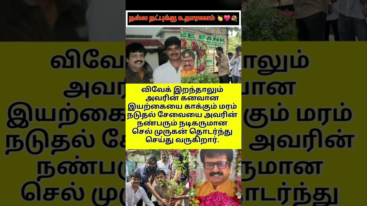 Actor vivek & cell murugan good friendship 👏❤️ 