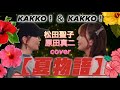 【夏物語】松田聖子・原田真二♡歌ってみた  cover byカッコ!