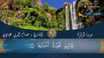 سورة الزلزلة بصوت حسام الدين عبادي  Surah Az Zalzalah