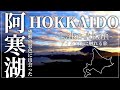 【北海道 阿寒湖】感動の景色とアイヌ文化に触れる旅 / あかん遊久の里鶴雅 / 白湯山展望台 / 阿寒摩周国立公園 / 北海道旅行vlog