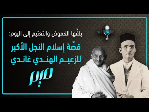 يلف ها الغموض والتعتيم إلى اليوم قص ة إسلام النجل الأكبر للز عيم الهندي غاندي