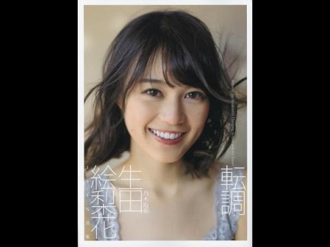 『生田絵梨花1st写真集 転調 』細居幸次郎撮影　かわいいのその先へ
