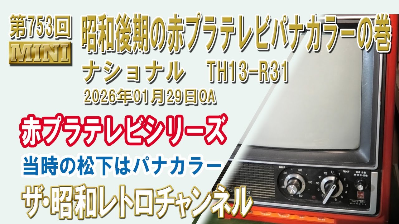 Episode 753 [MINI] Late Showa Era Red Plastic Television