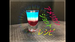 アメリカンショットの作り方　私達がもっと飲み会を楽しむためのお酒です！　甘いから女性にも飲みやすいです