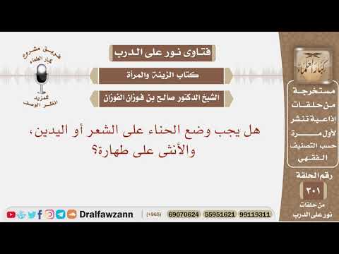 هل يجب وضع الحناء على الشعر أو اليدين والأنثى على طهارة؟ الشيخ صالح بن فوزان الفوزان
